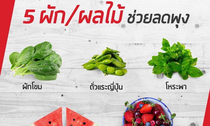 5 ผัก-ผลไม้ ช่วยลดพุง