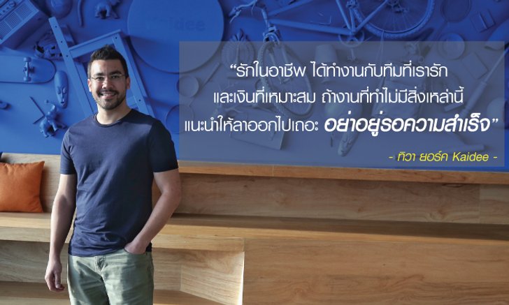 “ทิวา ยอร์ค” เด็กเช็ดโต๊ะ เรียนไม่จบ สู่ Head Coach ขายดีดอทคอม