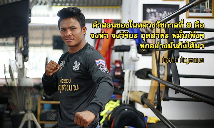 9 คนเก่งทำดีเพื่อพ่อ : บัวขาว บัญชาเมฆ “จงทำ จงวิริยะ อุตสาหะ หมั่นเพียร”