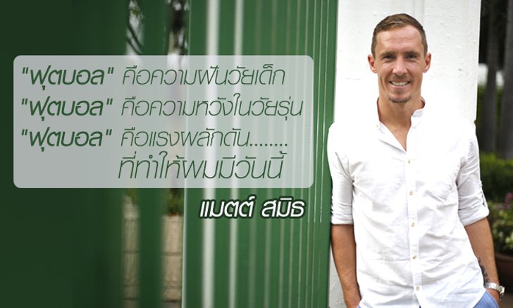 ในเกมที่นานกว่า 90 นาทีของ แมตต์ สมิธ กัปตันทีมบางกอกกล๊าส