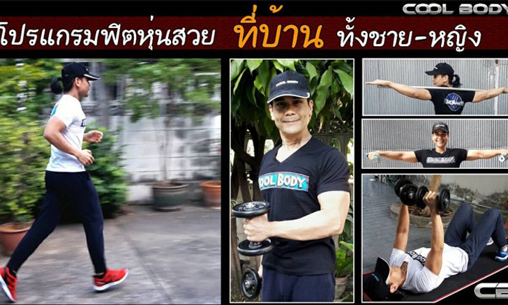 โปรแกรมฟิตหุ่น! ออกกำลังกายที่บ้านก็สามารถสร้างหุ่นให้เจ๋งได้