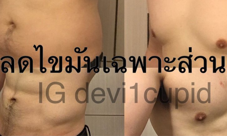 อยากลดเฉพาะส่วน ทำยังไง!?