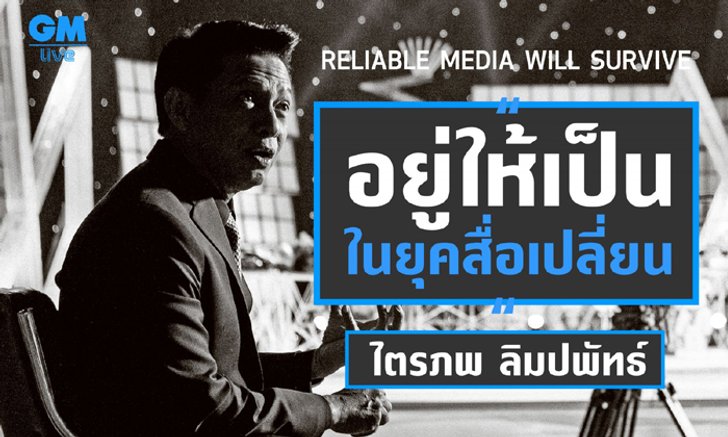 ไตรภพ ลิมปพัทธ์ Reliable Media Will Survive