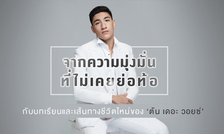 จากความมุ่งมั่นที่ไม่เคยย่อท้อ กับเส้นทางชีวิตใหม่ของ ‘ต้น เดอะ วอยซ์’