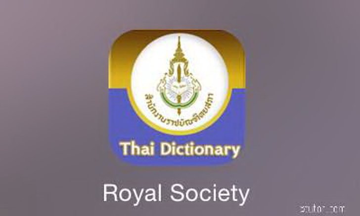 ครูทอม แนะนำการใช้แอปฯ พจนานุกรมฉบับราชบัณฑิตยสถาน ที่นี่ที่แรก