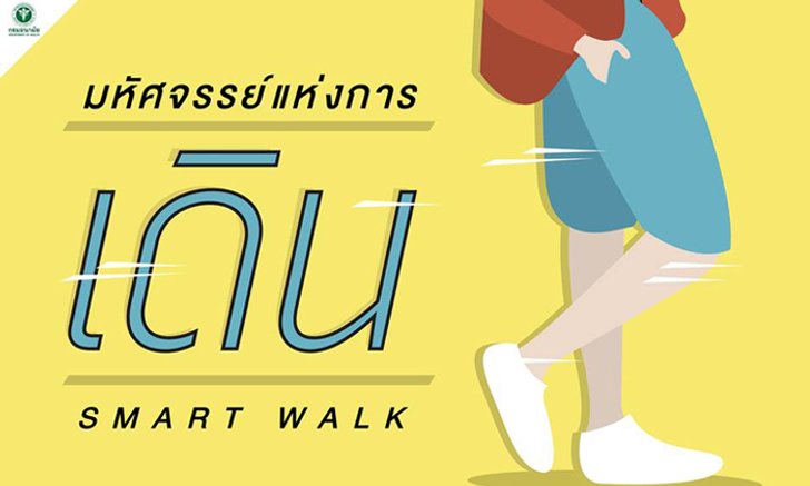 ทำไม ? การออกกำลังกายด้วยการเดินจึงดี?