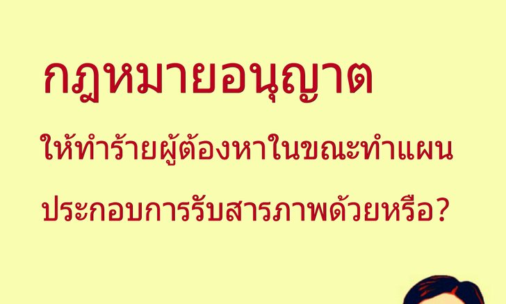 กฎหมายอนุญาต ให้ทำร้ายผู้ต้องหาในขณะทำแผนประกอบการรับสารภาพ ด้วยหรือ