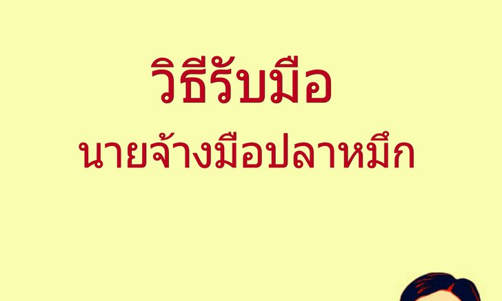 วิธีรับมือนายจ้างมือปลาหมึก