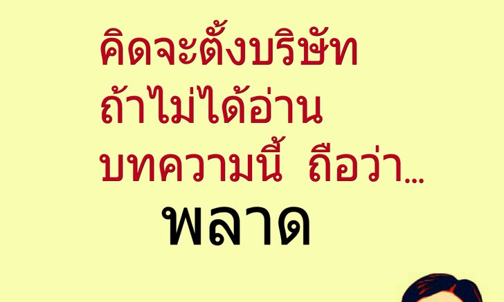 คิดจะตั้งบริษัท ถ้าไม่ได้อ่านบทความนี้ ถือว่า พลาด
