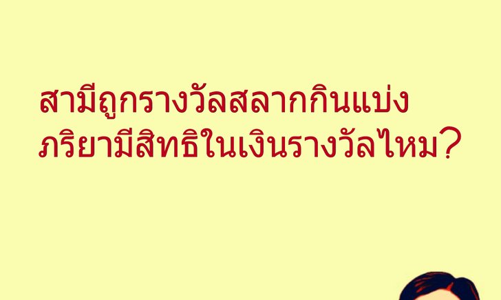 สามีถูกเงินรางวัลสลากกินแบ่ง ภริยามีสิทธิในเงินรางวัลไหม