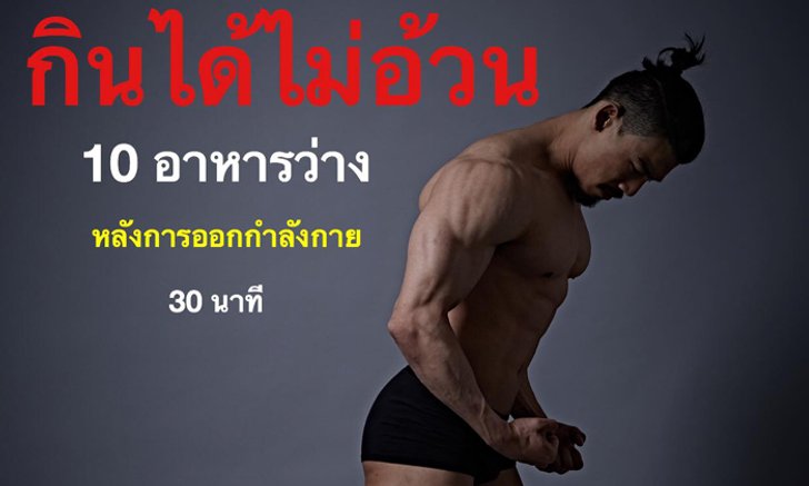 เอเอ พีรวัชร์ แนะ 10 อาหารกินหลังออกกำลังกายแล้วไม่อ้วน