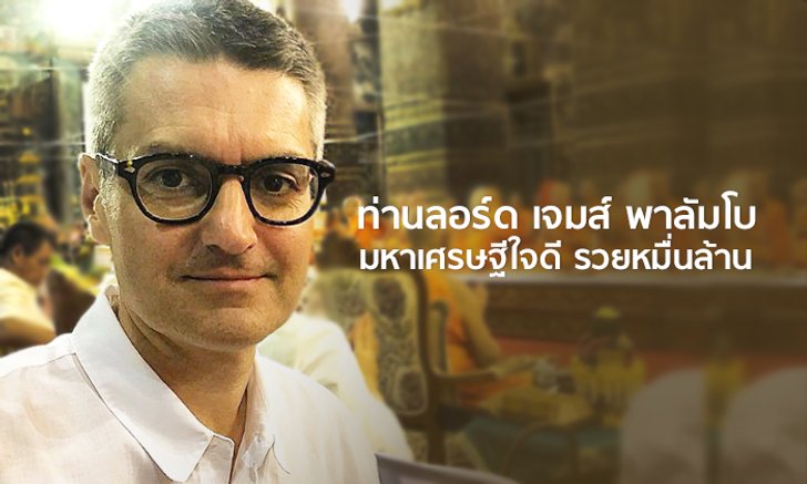 เปิดโปรไฟล์ “ท่านลอร์ด เจมส์ พาลัมโบ” มหาเศรษฐีใจดี รวยหมื่นล้าน