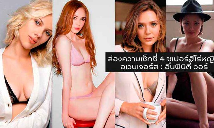 4 ซูเปอร์ฮีโร่หญิงจาก Avengers: Infinity War พวกเธอเซ็กซี่มาก!