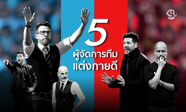 5 ผู้จัดการทีม "แต่งกายดี" จากท็อปลีกฟุตบอลของยุโรป