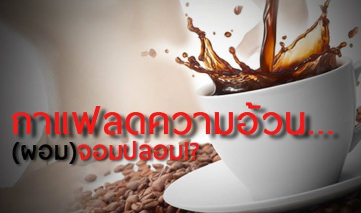 กาแฟลดความอ้วน...(ผอม)จอมปลอม!?