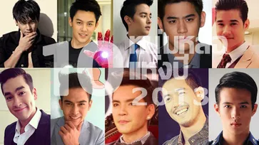 10 อันดับ ดาราชายไทยหล่อมากที่สุด 2013