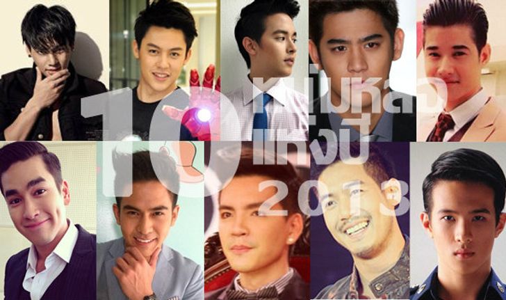 10 อันดับ ดาราชายไทยหล่อมากที่สุด 2013