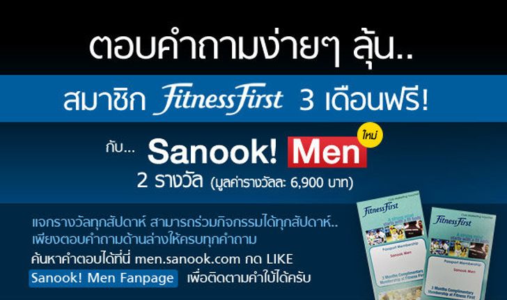 กิจกรรมร่วมสนุกกับ Sanook! MEN และ Fitness First