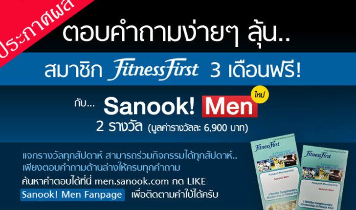 ประกาศผลกิจกรรมร่วมสนุก Sanook! MEN และ fitness first