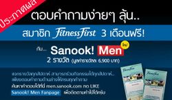 ประกาศผลกิจกรรมร่วมสนุก Sanook! MEN และ fitness first