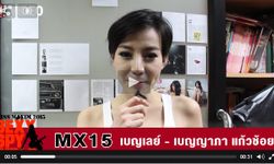 MX15 น.ส. เบญญาภา แก้วช้อย