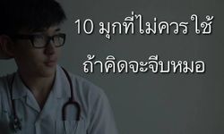 10 มุกที่ไม่ควรใช้ ถ้าคิดจะจีบหมอ