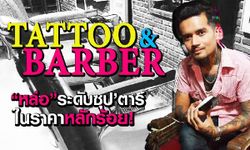 TATTOO AND BARBER “หล่อ”ระดับซุป’ตาร์ ในราคาหลักร้อย