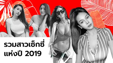 7 สาวเซ็กซี่ขวัญใจหนุ่มๆ สนุกดอทคอม 2019