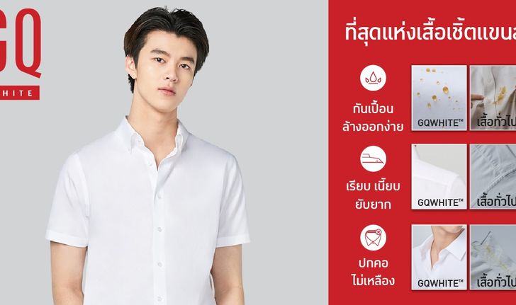 GQ เปิดตัว เสื้อเชิ้ตสีขาวแขนสั้น มาพร้อม 4 ฟีเจอร์ ไม่ยับ ไม่ย่น ไม่เลอะ ไม่เหลือง