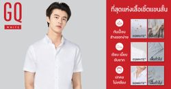 GQ เปิดตัว เสื้อเชิ้ตสีขาวแขนสั้น มาพร้อม 4 ฟีเจอร์ ไม่ยับ ไม่ย่น ไม่เลอะ ไม่เหลือง