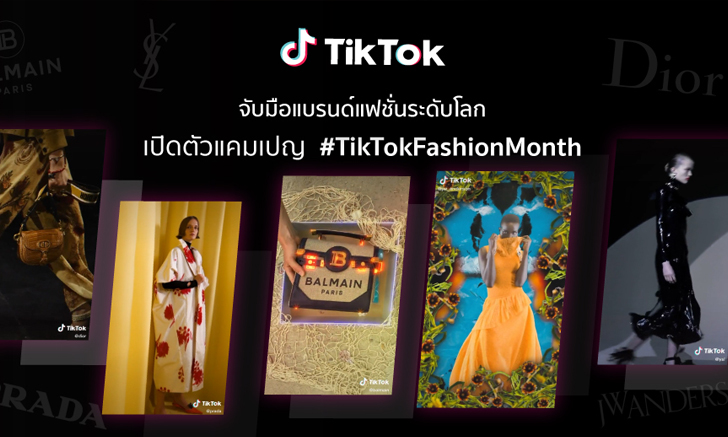 TikTok จับมือแบรนด์แฟชั่นระดับโลก เปิดตัวแคมเปญ TikTokFashionMonth