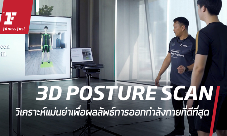 3D POSTURE SCAN สแกนร่างสร้างจุดเปลี่ยนด้านสุขภาพ ที่ Fitness First Club ICON