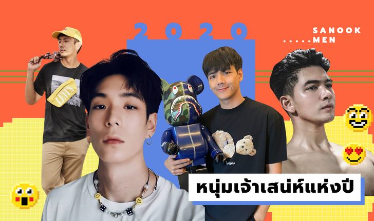 10 หนุ่มเจ้าเสน่ห์แห่งปี 2020