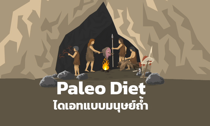 ลดน้ำหนักด้วยการไดเอทสุดแปลก Paleo Diet กินแบบมนุษย์ถ้ำ