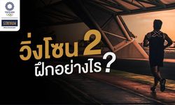 วิ่ง Zone 2 คืออะไร? วิ่งยังไงให้ถูกต้อง