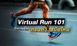 Virtual Run คืออะไร ทำไมถึงกำลังเป็นที่นิยม