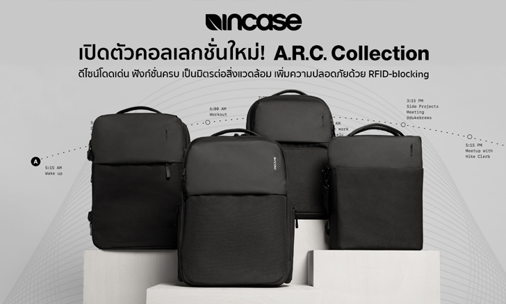Incase เปิดตัวกระเป๋าคอลเลกชันใหม่ A.R.C Collection ดีไซน์โดดเด่น ฟังก์ชันครบ