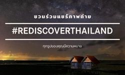 Leica จัดแคมเปญ #RediscoverThailand ชวนคนไทยแชร์ภาพถ่ายสถานที่ท่องเที่ยวลับที่น้อยคนจะรู้จัก