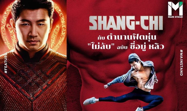 ชาง-ชี กับตำนานฟิตหุ่น "ไม่ลับ" ฉบับ ซื่อมู่ หลิว