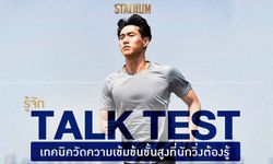 Talk Test สุดยอดเทคนิควัดความเข้มข้นที่นักวิ่งต้องรู้