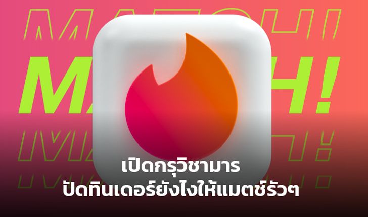 ไลฟ์สไตล์เปิดกรุวิชามาร ปัดทินเดอร์ยังไงให้แมตช์รัวๆ