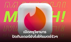 ไลฟ์สไตล์เปิดกรุวิชามาร ปัดทินเดอร์ยังไงให้แมตช์รัวๆ