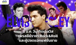 8 ม.ค. วันเกิดเอลวิส เพรสลีย์ ราชา Rock&Roll และผู้ปลดแอกแฟชั่นชาย