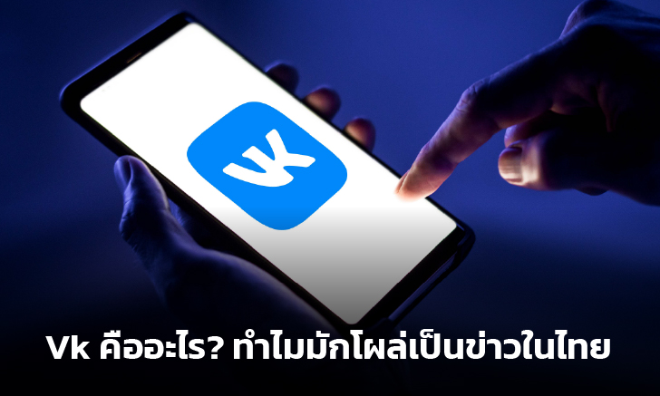 Vk คืออะไร? ทำไมมักโผล่เป็นข่าวในไทย