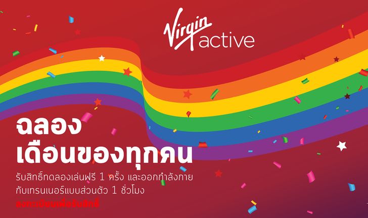 เวอร์จิ้น แอ็คทีฟ ฉลอง Pride Month มอบสิทธิ์ทดลองเล่นฟรีกับเทรนเนอร์ส่วนตัวสำหรับทุกคน