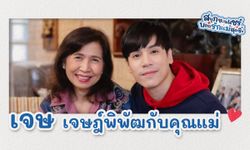 เรื่องวุ่น ๆ ของ “เด็กเดฟ” กับความรักที่จับต้องได้ของ เจษ - เจษฎ์พิพัฒ และคุณแม่