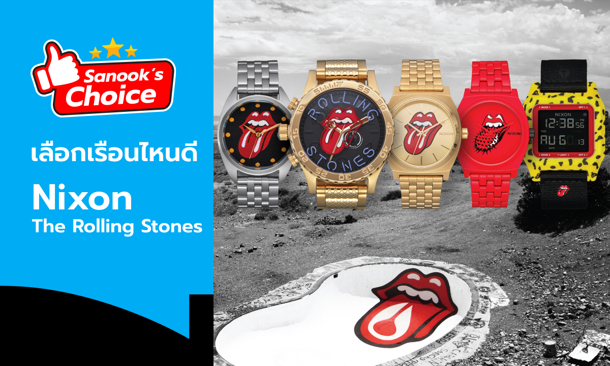 Sanook's Choice : เรือนไหนดี Nixon x The Rolling Stones ฉลอง 60 ปี ร็อคแอนด์โรลในตำนาน