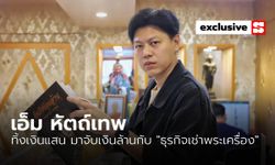 “เอ็ม หัตถ์เทพ” ทิ้งเงินแสน มาจับเงินล้านกับ “ธุรกิจเช่าพระเครื่อง”