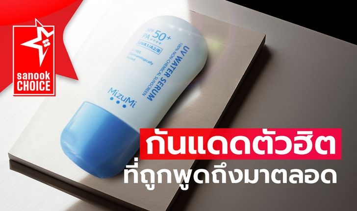 ครีมกันแดด UV Water Serum ที่เหมาะกับหนุ่มผิวแพ้ง่าย