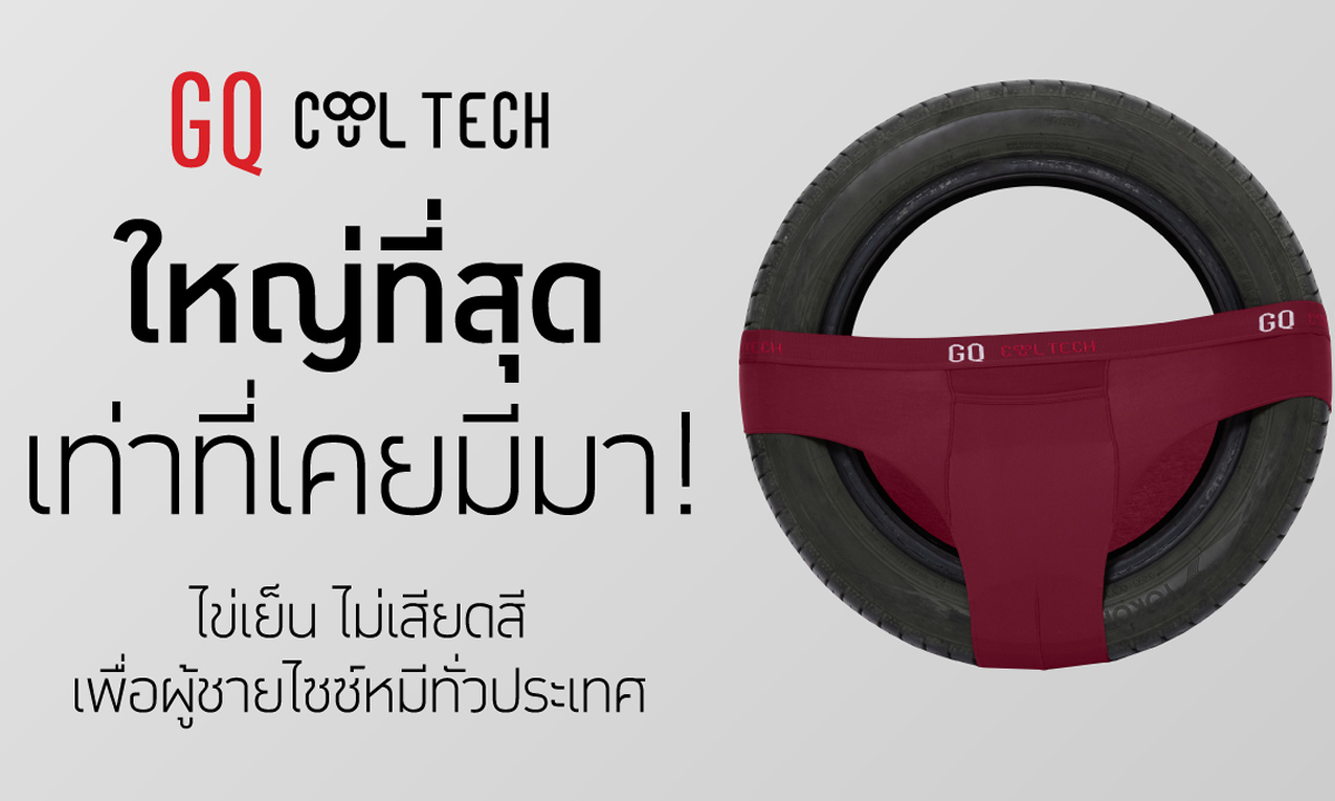 GQ Cool Tech บุกตลาด plus size ไข่เย็น ไม่เสียดสี เพื่อผู้ชายไซซ์หมีทั่วประเทศ